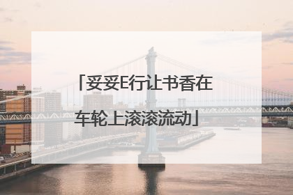 妥妥E行让书香在车轮上滚滚流动