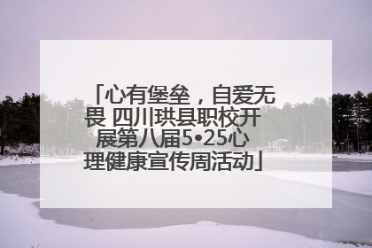 心有堡垒，自爱无畏 四川珙县职校开展第八届5•25心理健康宣传周活动