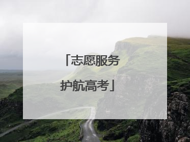 志愿服务 护航高考