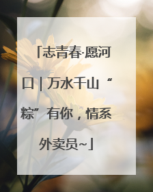 志青春·愿河口｜万水千山“粽”有你，情系外卖员~