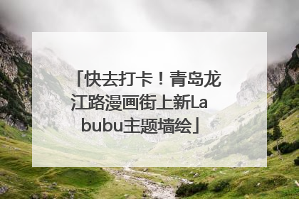 快去打卡！青岛龙江路漫画街上新Labubu主题墙绘