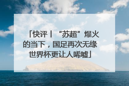快评丨“苏超”爆火的当下，国足再次无缘世界杯更让人唏嘘