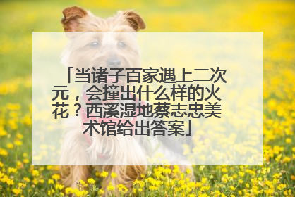 当诸子百家遇上二次元，会撞出什么样的火花？西溪湿地蔡志忠美术馆给出答案