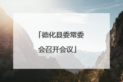 德化县委常委会召开会议