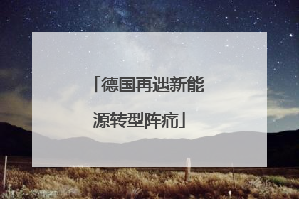 德国再遇新能源转型阵痛