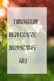 德国总理批评以军在加沙军事行动