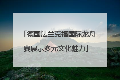 德国法兰克福国际龙舟赛展示多元文化魅力