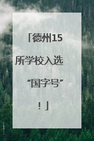 德州15所学校入选“国字号”！