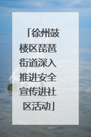 徐州鼓楼区琵琶街道深入推进安全宣传进社区活动