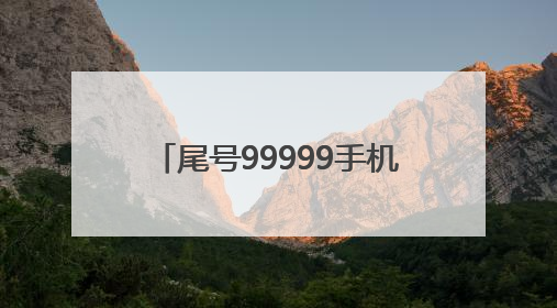 尾号99999手机号拍出26.13万元，溢价率超160%