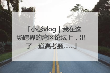 小彭vlog｜我在这场跨界的湾区论坛上，出了一道高考题……