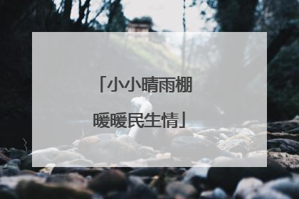 小小晴雨棚 暖暖民生情