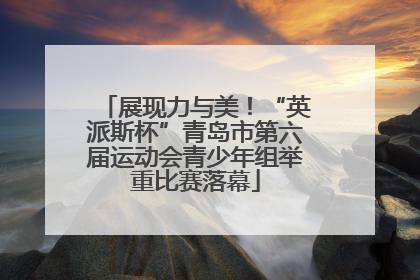 展现力与美！“英派斯杯”青岛市第六届运动会青少年组举重比赛落幕