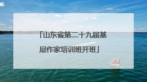 山东省第二十九届基层作家培训班开班