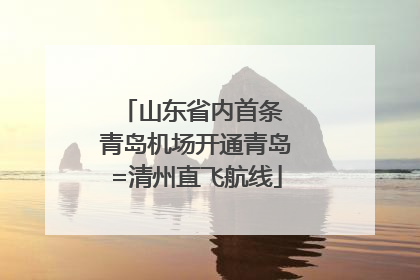 山东省内首条 青岛机场开通青岛=清州直飞航线
