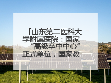 山东第二医科大学附属医院：国家“高级卒中中心”正式单位，国家教育部、卫健委卓越医师培养改革项目单位