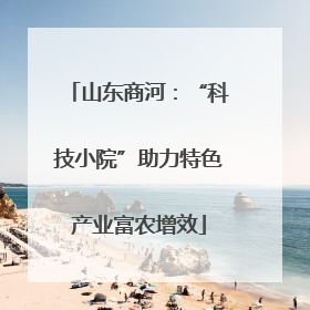 山东商河：“科技小院”助力特色产业富农增效