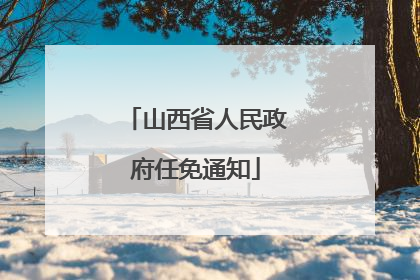 山西省人民政府任免通知