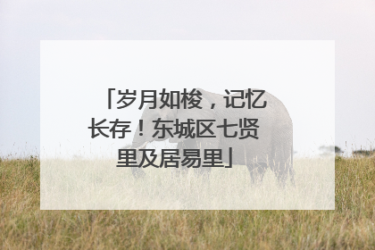 岁月如梭，记忆长存！东城区七贤里及居易里