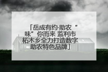 岳成有约·助农“味”你而来 监利市柘木乡全力打造数字助农特色品牌