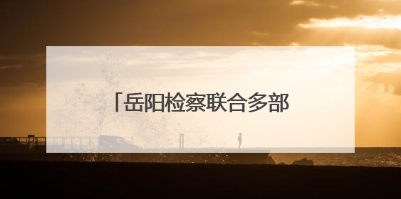 岳阳检察联合多部门开展主题法治宣传活动 推进东洞庭湖生态环境保护工作
