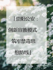 崇阳公安：创新宣教模式 筑牢禁毒思想防线