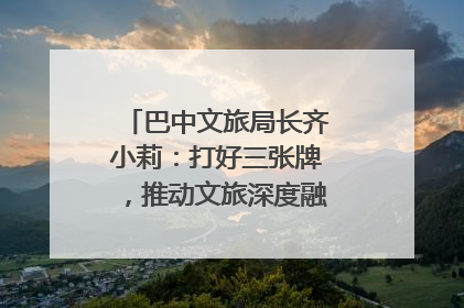 巴中文旅局长齐小莉：打好三张牌，推动文旅深度融合｜文旅局长说