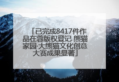 已完成8417件作品在蓉版权登记 熊猫家园·大熊猫文化创意大赛成果显著