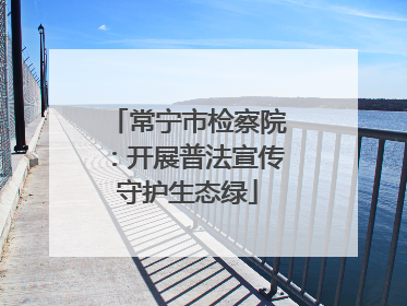 常宁市检察院：开展普法宣传守护生态绿