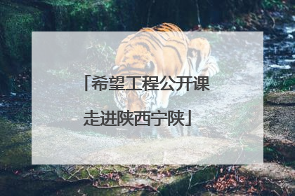 希望工程公开课走进陕西宁陕