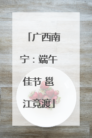 广西南宁：端午佳节 邕江竞渡