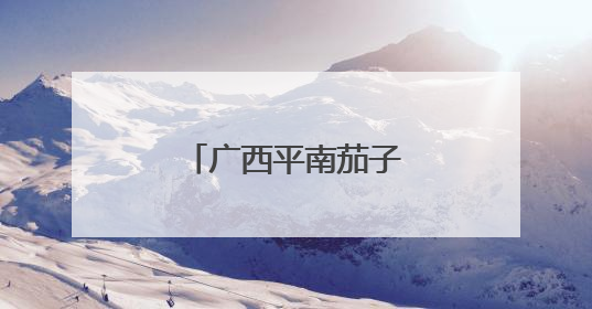 广西平南茄子丰收“蔬”写农业产业新图景