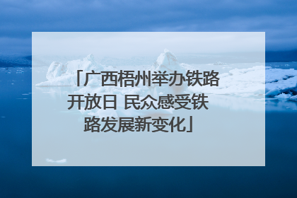 广西梧州举办铁路开放日 民众感受铁路发展新变化