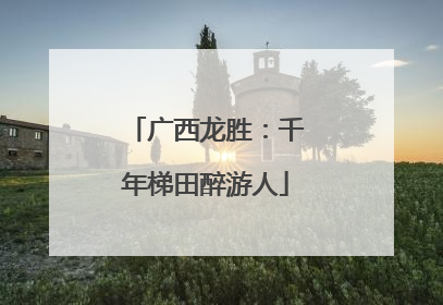 广西龙胜：千年梯田醉游人