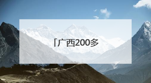 广西200多名森林消防员比拼实战技能