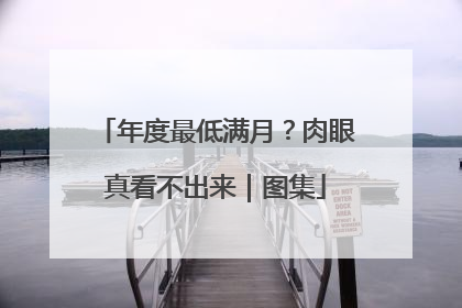 年度最低满月？肉眼真看不出来｜图集