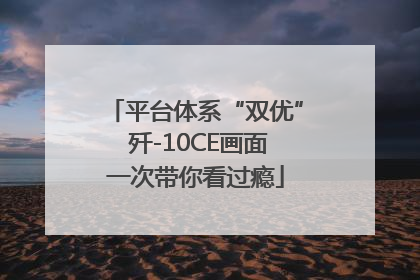 平台体系“双优” 歼-10CE画面一次带你看过瘾