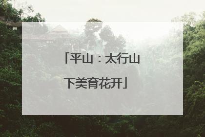 平山：太行山下美育花开