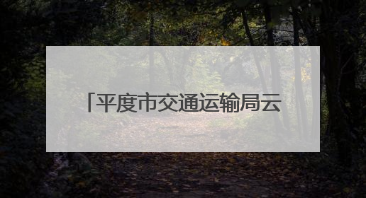 平度市交通运输局云山公路站“交通驿站”：热情周到服务 打造司机温馨家园