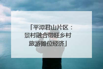 平潭君山片区：景村融合带旺乡村旅游摊位经济