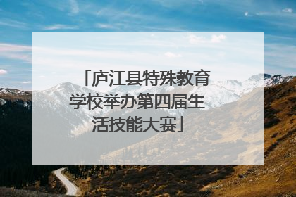 庐江县特殊教育学校举办第四届生活技能大赛