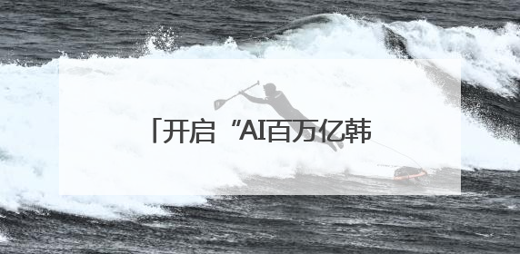开启“AI百万亿韩元时代”？韩媒：李在明设多个新岗位