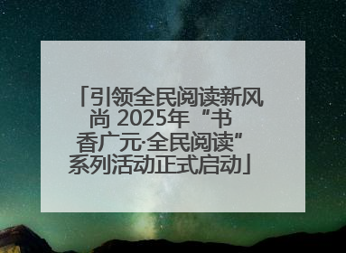引领全民阅读新风尚 2025年“书香广元·全民阅读”系列活动正式启动