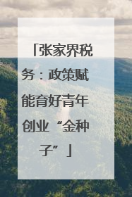 张家界税务：政策赋能育好青年创业“金种子”