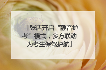 张店开启“静音护考”模式，多方联动为考生保驾护航
