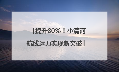 提升80％！小清河航线运力实现新突破