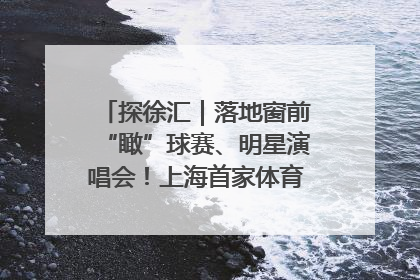 探徐汇｜落地窗前“瞰”球赛、明星演唱会！上海首家体育特色高端酒店亮相