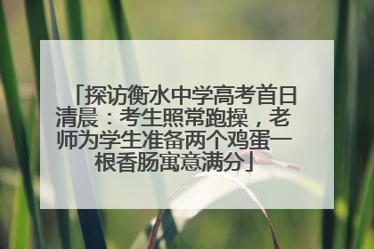 探访衡水中学高考首日清晨：考生照常跑操，老师为学生准备两个鸡蛋一根香肠寓意满分