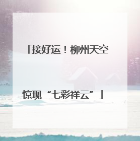 接好运！柳州天空惊现“七彩祥云”