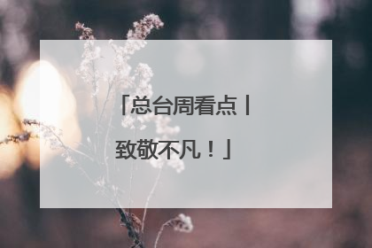总台周看点丨致敬不凡！